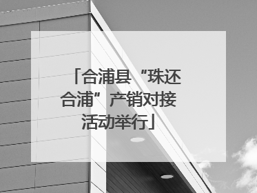 合浦县“珠还合浦”产销对接活动举行