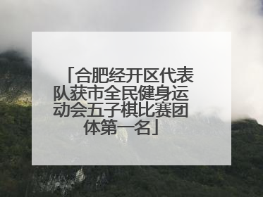 合肥经开区代表队获市全民健身运动会五子棋比赛团体第一名