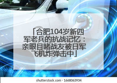 合肥104岁新四军老兵的抗战记忆：亲眼目睹战友被日军飞机炸弹击中