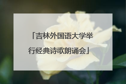吉林外国语大学举行经典诗歌朗诵会