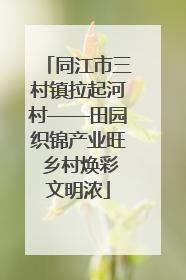 同江市三村镇拉起河村——田园织锦产业旺 乡村焕彩文明浓