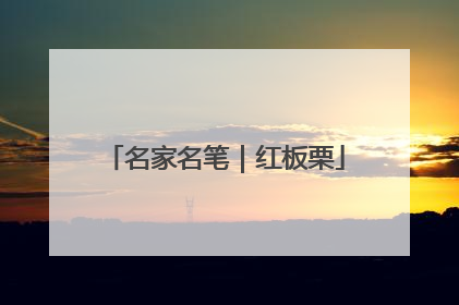 名家名笔｜红板栗