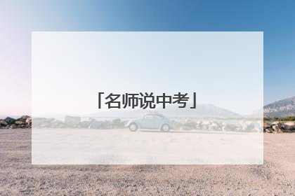 名师说中考