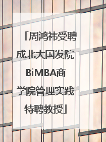 周鸿祎受聘成北大国发院BiMBA商学院管理实践特聘教授