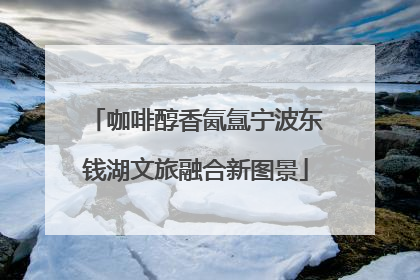 咖啡醇香氤氲宁波东钱湖文旅融合新图景