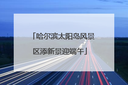 哈尔滨太阳岛风景区添新景迎端午