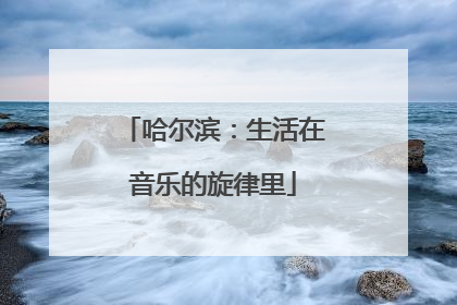 哈尔滨：生活在音乐的旋律里