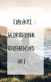 唐永红：从迷彩到体彩的初心传承