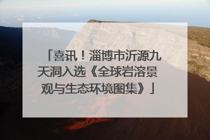 喜讯！淄博市沂源九天洞入选《全球岩溶景观与生态环境图集》