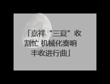 嘉祥“三夏”收割忙 机械化奏响丰收进行曲