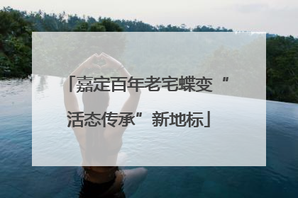 嘉定百年老宅蝶变“活态传承”新地标