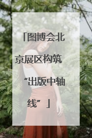 图博会北京展区构筑“出版中轴线”