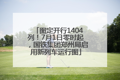 图定开行1404列！7月1日零时起，国铁集团郑州局启用新列车运行图