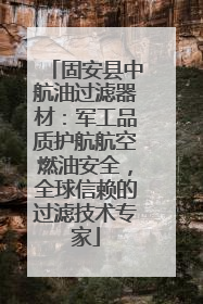 固安县中航油过滤器材：军工品质护航航空燃油安全，全球信赖的过滤技术专家