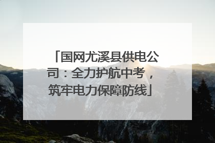 国网尤溪县供电公司：全力护航中考，筑牢电力保障防线