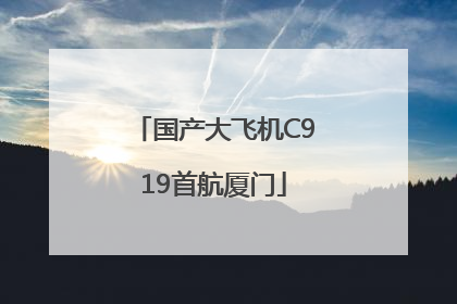 国产大飞机C919首航厦门