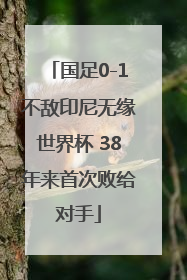 国足0-1不敌印尼无缘世界杯 38年来首次败给对手