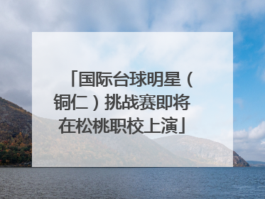 国际台球明星（铜仁）挑战赛即将在松桃职校上演