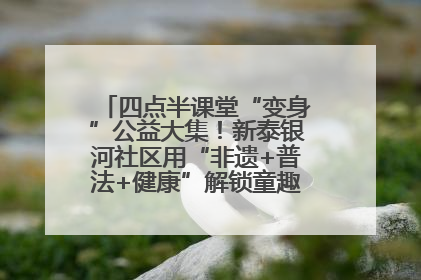 四点半课堂“变身”公益大集！新泰银河社区用“非遗+普法+健康”解锁童趣治理新场景