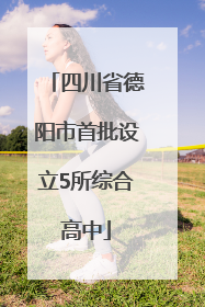 四川省德阳市首批设立5所综合高中