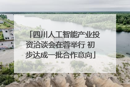四川人工智能产业投资洽谈会在蓉举行 初步达成一批合作意向