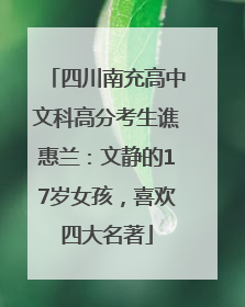 四川南充高中文科高分考生谯惠兰：文静的17岁女孩，喜欢四大名著
