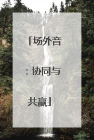场外音：协同与共赢