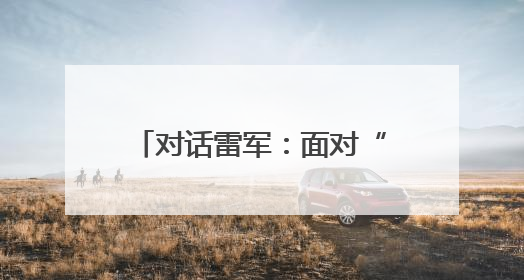 对话雷军：面对“流量反噬”小米会谨言慎行 完全没想到玄戒O1大受欢迎