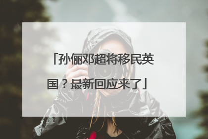 孙俪邓超将移民英国？最新回应来了