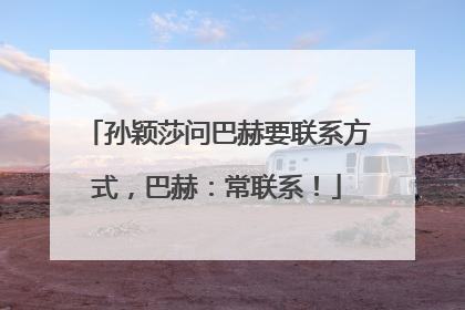 孙颖莎问巴赫要联系方式，巴赫：常联系！