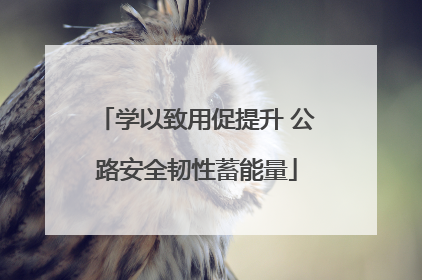 学以致用促提升 公路安全韧性蓄能量