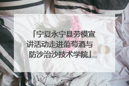 宁夏永宁县劳模宣讲活动走进葡萄酒与防沙治沙技术学院