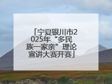 宁夏银川市2025年“多民族一家亲”理论宣讲大赛开赛