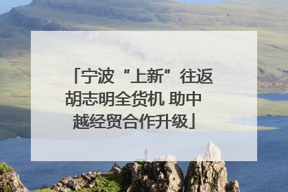 宁波“上新”往返胡志明全货机 助中越经贸合作升级