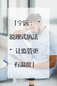 宁远：“说理式执法”让监管更有温度