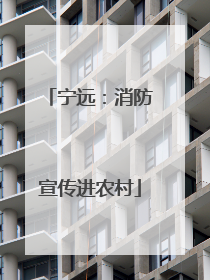 宁远：消防宣传进农村