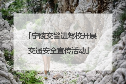 宁陵交警进驾校开展交通安全宣传活动