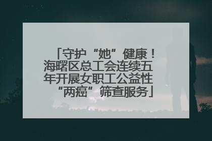 守护“她”健康！海曙区总工会连续五年开展女职工公益性“两癌”筛查服务