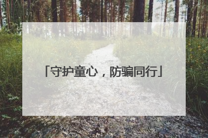 守护童心，防骗同行