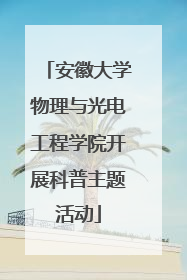 安徽大学物理与光电工程学院开展科普主题活动