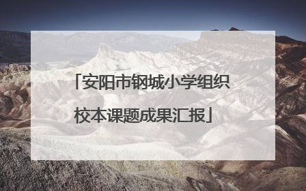 安阳市钢城小学组织校本课题成果汇报
