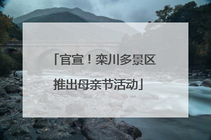 官宣！栾川多景区推出母亲节活动