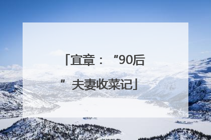 宜章：“90后”夫妻收菜记