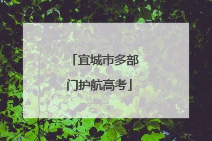 宜城市多部门护航高考