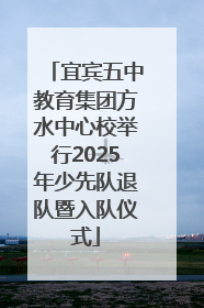 宜宾五中教育集团方水中心校举行2025年少先队退队暨入队仪式