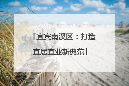 宜宾南溪区：打造宜居宜业新典范