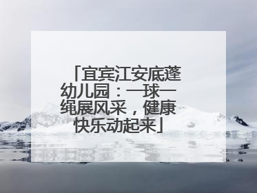 宜宾江安底蓬幼儿园：一球一绳展风采，健康快乐动起来