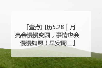 壹点日历5.28｜月亮会慢慢变圆，事情也会慢慢如愿！早安周三
