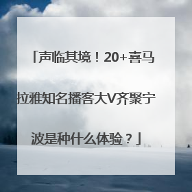声临其境！20+喜马拉雅知名播客大V齐聚宁波是种什么体验？