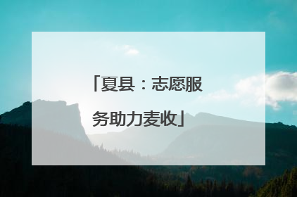 夏县：志愿服务助力麦收